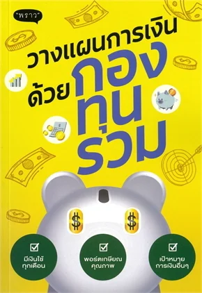 วางแผนการเงินด้วย กองทุนรวม