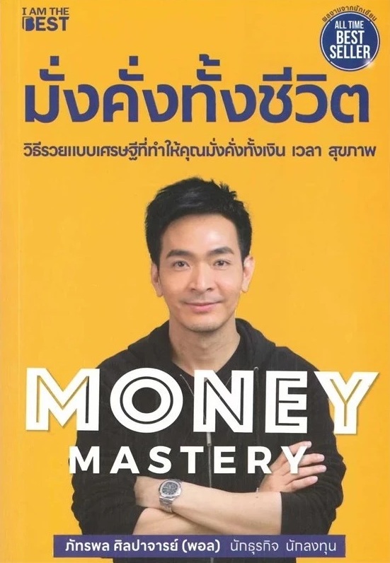มั่งคั่งทั้งชีวิต MONEY MASTERY