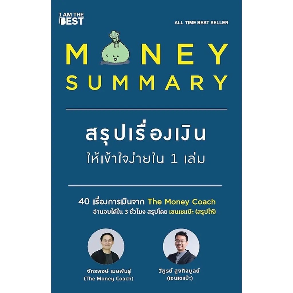MONEY SUMMARY สรุปเรื่องเงินให้เข้าใจง่ายใน 1 เล่ม