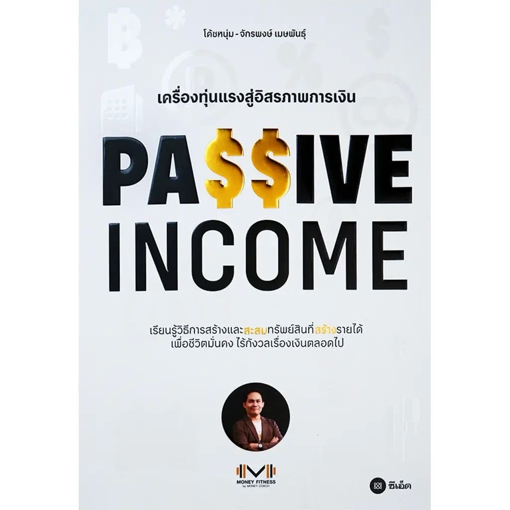 Passive Income เครื่องทุ่นแรงสู่อิสรภาพการเงิน