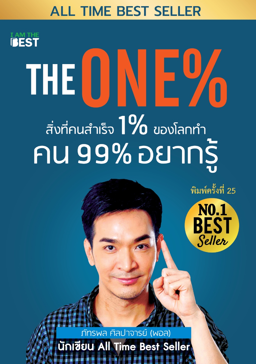 THE ONE% สิ่งที่คนสำเร็จ 1% ของโลกทำ คน 99% อยากรู้